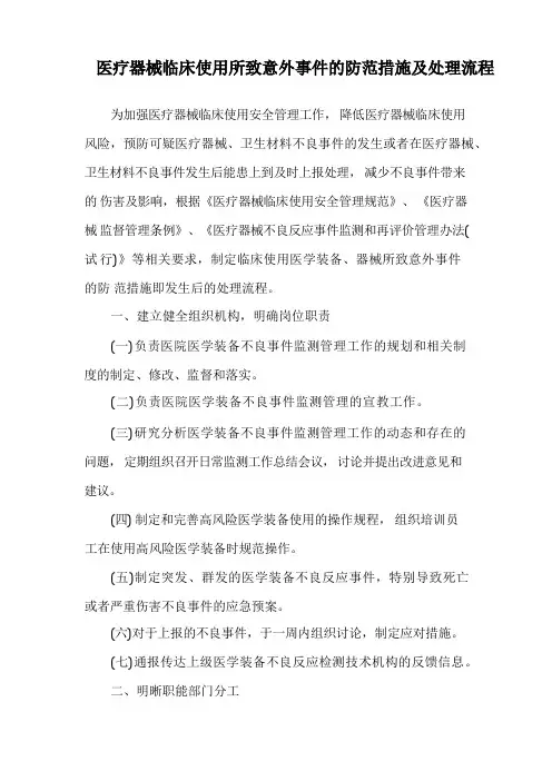 医疗器械临床使用所致意外事件的防范措施及处理流程