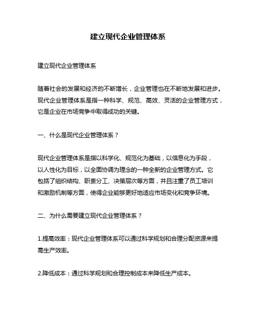 建立现代企业管理体系