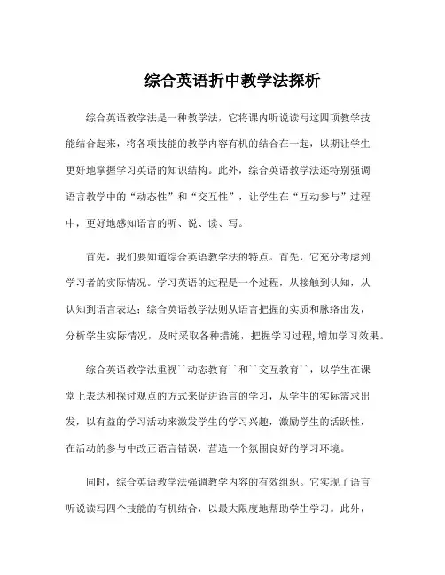 综合英语折中教学法探析