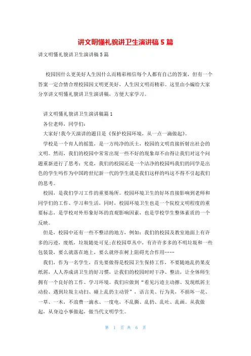讲文明懂礼貌讲卫生演讲稿5篇