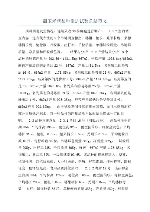 甜玉米新品种引进试验总结范文