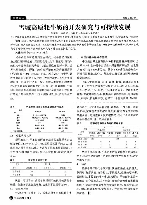 雪域高原牦牛奶的开发研究与可持续发展