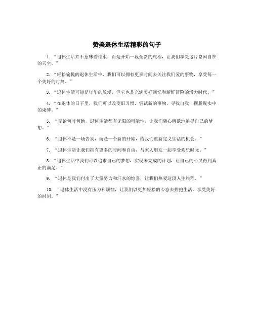 赞美退休生活精彩的句子