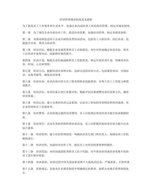 培训管理规章制度范本最新