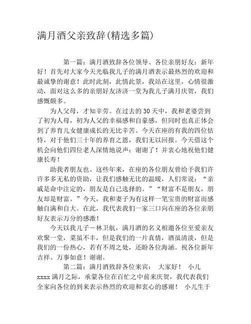满月酒父亲致辞(精选多篇)