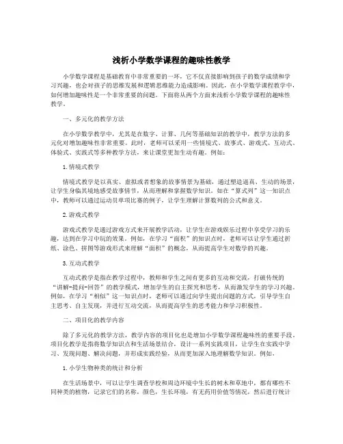 浅析小学数学课程的趣味性教学