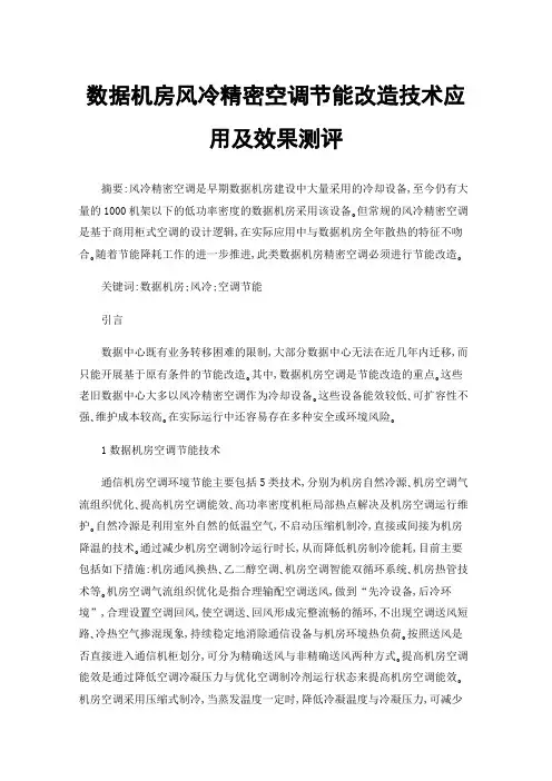 数据机房风冷精密空调节能改造技术应用及效果测评