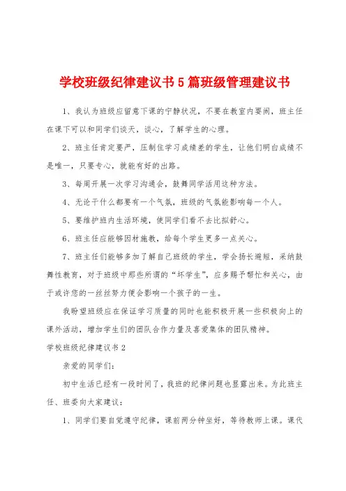 学校班级纪律建议书篇班级管理建议书