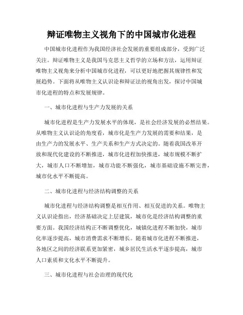 辩证唯物主义视角下的中国城市化进程