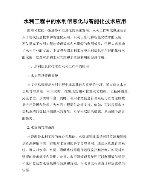 水利工程中的水利信息化与智能化技术应用