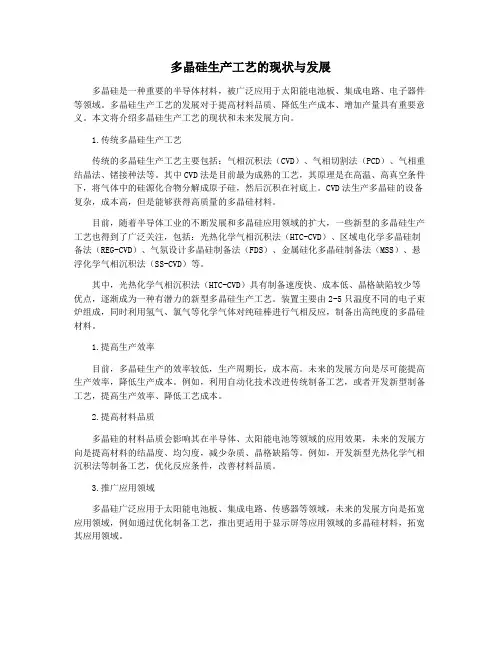 多晶硅生产工艺的现状与发展