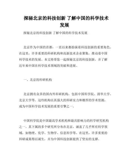    探秘北京的科技创新 了解中国的科学技术发展