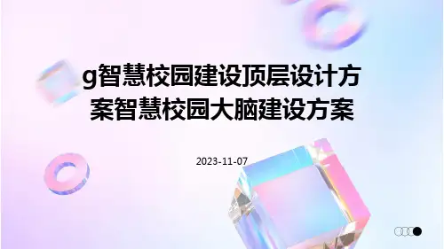 G智慧校园建设顶层设计方案智慧校园大脑建设方案