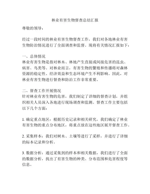 林业有害生物督查总结汇报