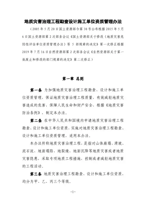 《地质灾害治理工程勘查设计施工单位资质管理办法》(2019年修正)