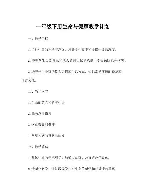 一年级下册生命与健康教学计划