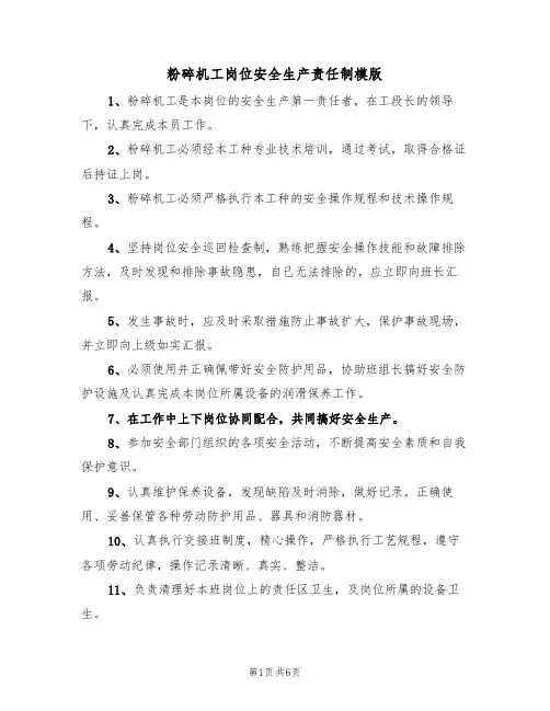 粉碎机工岗位安全生产责任制模版(3篇)