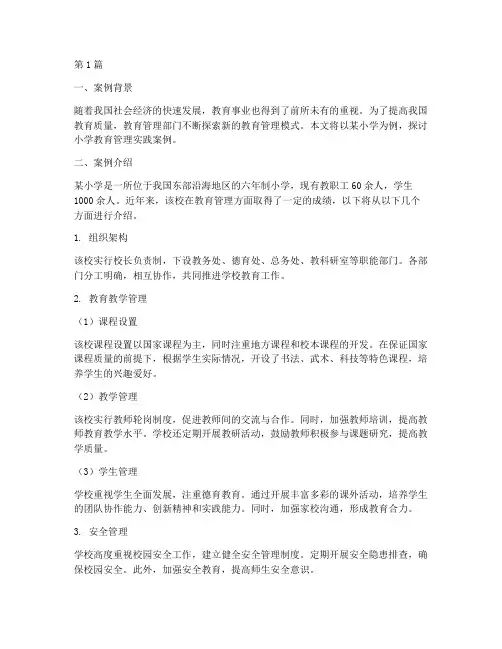 小学教育管理实践案例(3篇)