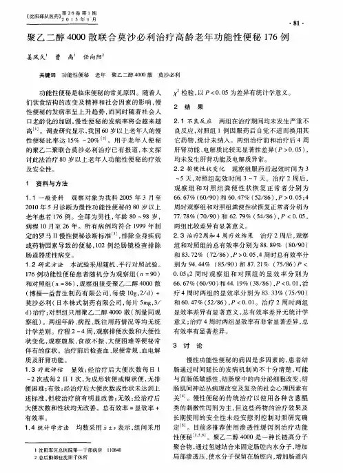 聚乙二醇4000散联合莫沙必利治疗高龄老年功能性便秘176例