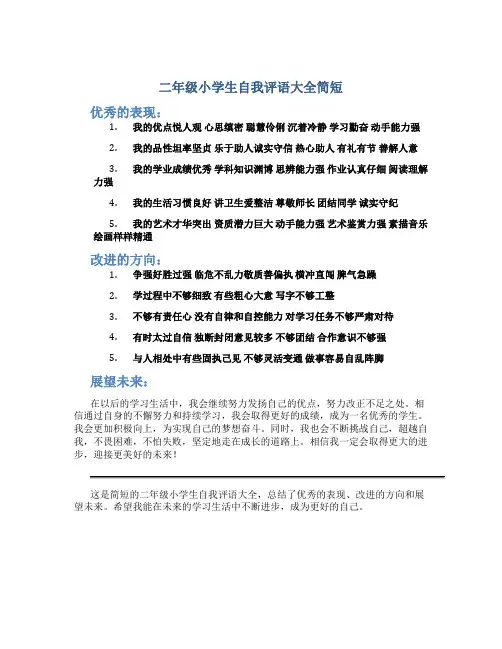 二年级小学生自我评语大全简短