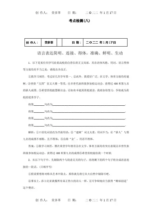 高考语言表达简明连贯得体准确鲜明生动总复习考点检测八含详解试题