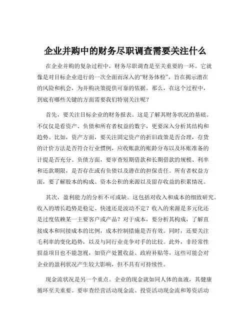 企业并购中的财务尽职调查需要关注什么