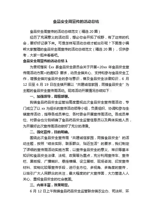 食品安全周宣传的活动总结范文（精选20篇）
