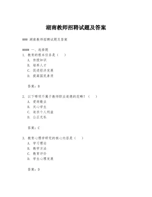 湖南教师招聘试题及答案