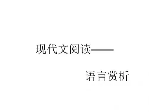 语言赏析-现代文阅读
