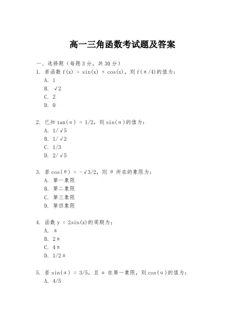 高一三角函数考试题及答案