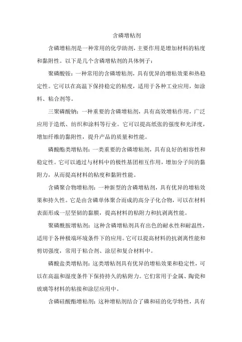 含磷增粘剂