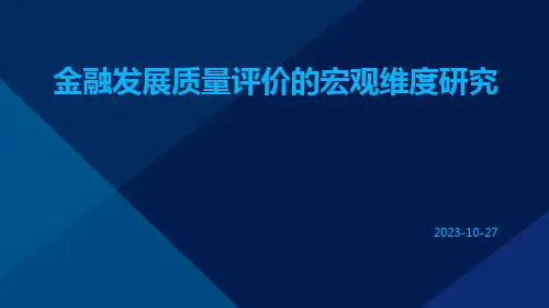 金融发展质量评价的宏观维度研究