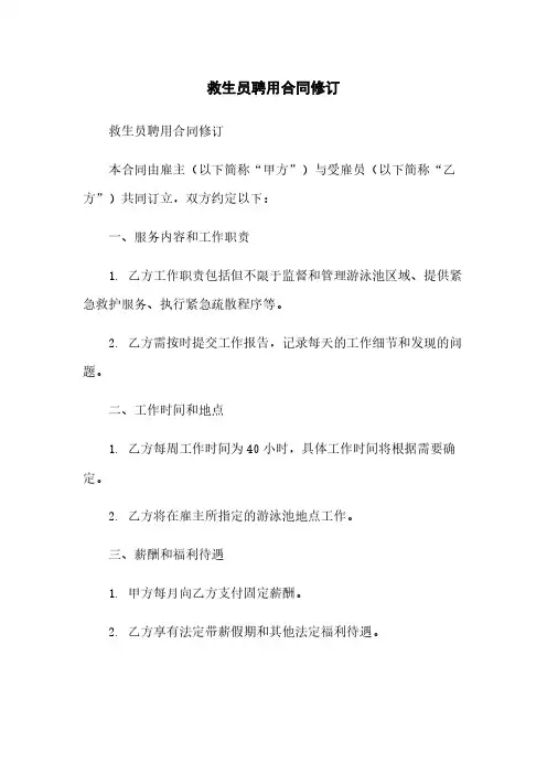救生员聘用合同修订
