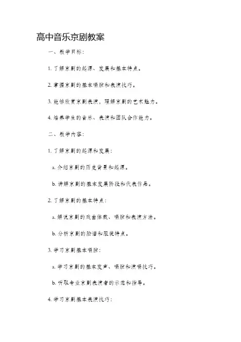 高中音乐京剧市公开课获奖教案省名师优质课赛课一等奖教案