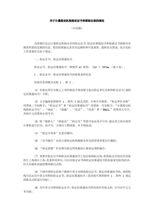 关于计量检定机构检定证书和原始记录的规定
