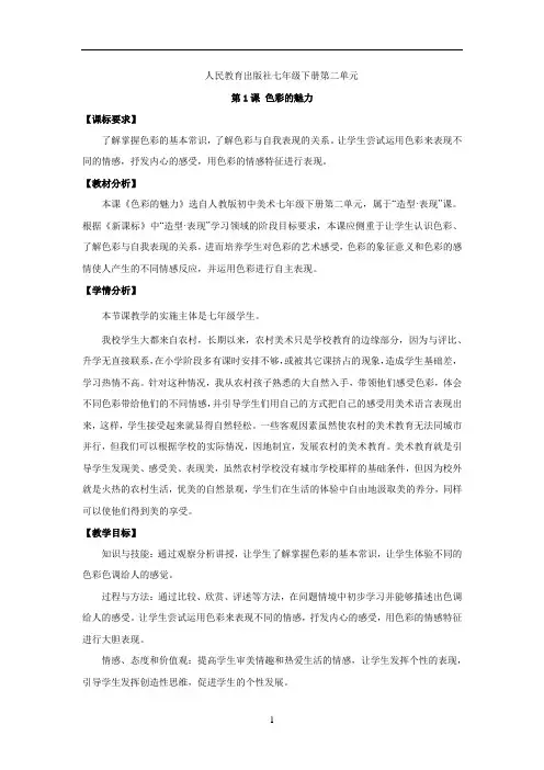 初中美术_色彩的魅力教学设计学情分析教材分析课后反思