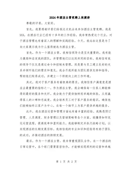 2024年酒店主管竞聘上岗演讲
