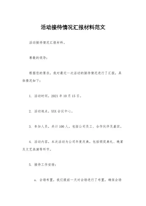活动接待情况汇报材料范文