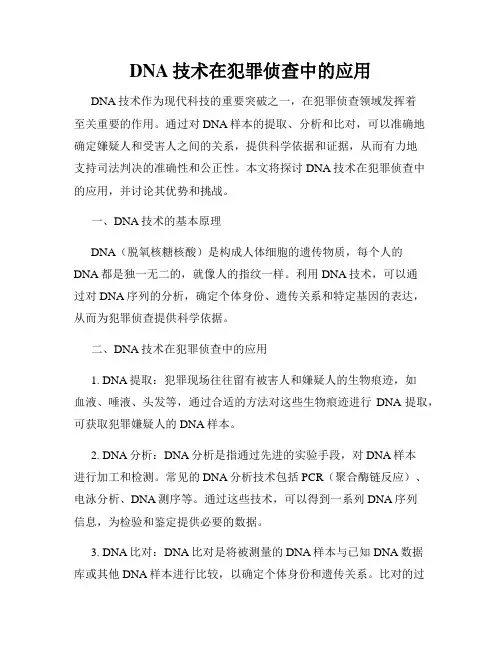 DNA技术在犯罪侦查中的应用