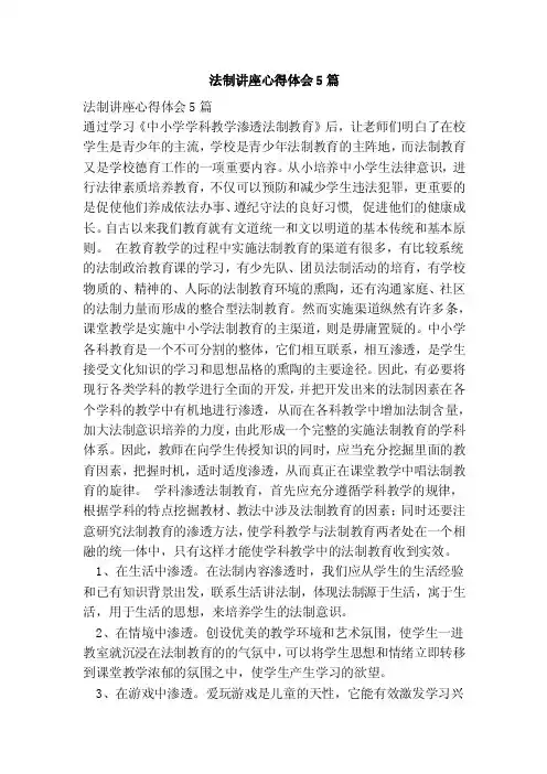 法制讲座心得体会5篇