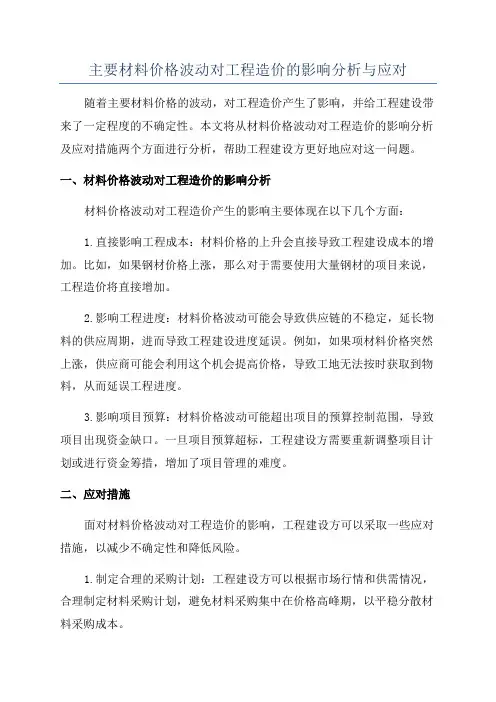 主要材料价格波动对工程造价的影响分析与应对