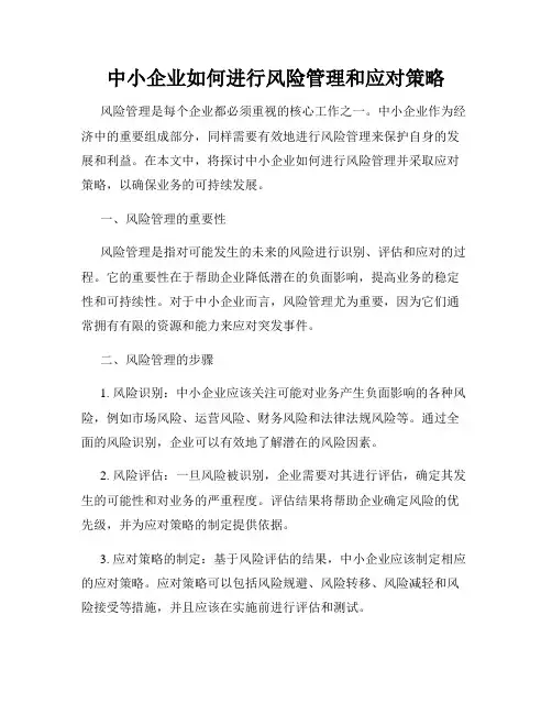 中小企业如何进行风险管理和应对策略