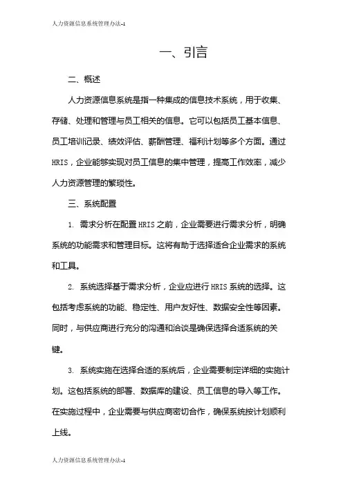人力资源信息系统管理办法