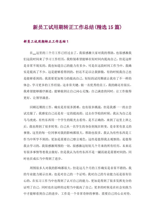 新员工试用期转正工作总结(精选15篇)