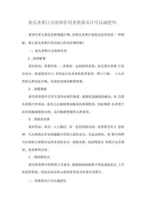 黄瓜香蕉汁功效和作用 香蕉黄瓜汁可以减肥吗