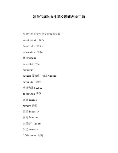 简单气质的女生英文游戏名字三篇