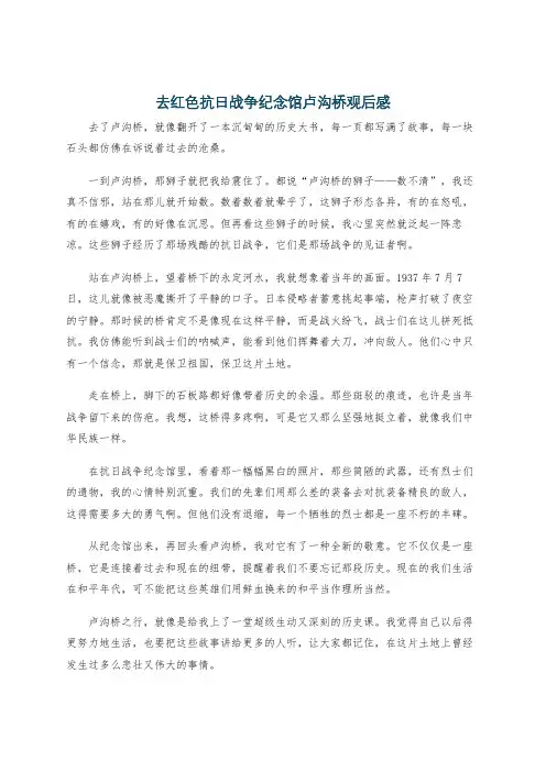 去红色抗日战争纪念馆卢沟桥观后感