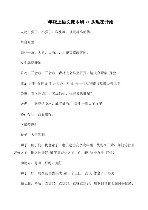 二年级上语文课本剧21从现在开始