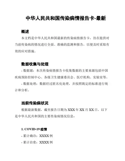 中华人民共和国传染病情报告卡-最新