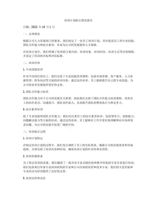 培训计划执行情况报告
